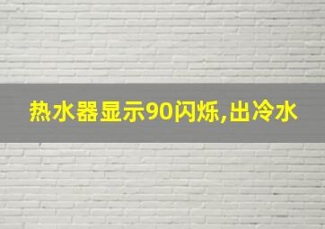 热水器显示90闪烁,出冷水