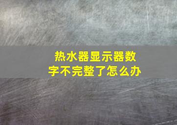 热水器显示器数字不完整了怎么办