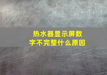 热水器显示屏数字不完整什么原因