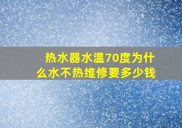 热水器水温70度为什么水不热维修要多少钱