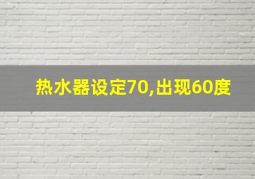 热水器设定70,出现60度