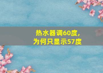 热水器调60度,为何只显示57度