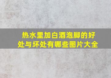 热水里加白酒泡脚的好处与坏处有哪些图片大全