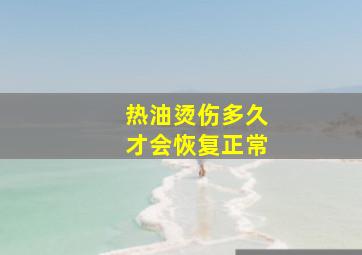 热油烫伤多久才会恢复正常