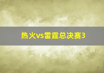 热火vs雷霆总决赛3