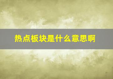 热点板块是什么意思啊