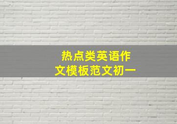 热点类英语作文模板范文初一