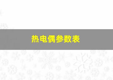 热电偶参数表