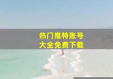 热门推特账号大全免费下载