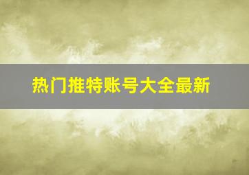 热门推特账号大全最新