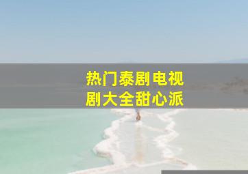 热门泰剧电视剧大全甜心派