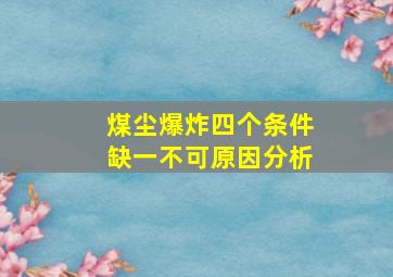 煤尘爆炸四个条件缺一不可原因分析