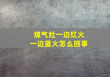 煤气灶一边红火一边蓝火怎么回事