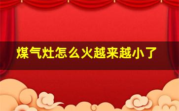 煤气灶怎么火越来越小了