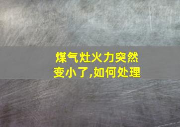 煤气灶火力突然变小了,如何处理