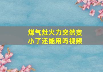 煤气灶火力突然变小了还能用吗视频