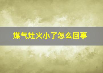 煤气灶火小了怎么回事