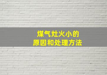 煤气灶火小的原因和处理方法