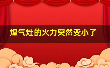 煤气灶的火力突然变小了