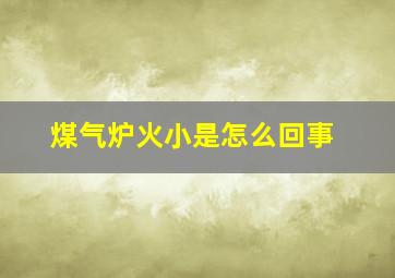 煤气炉火小是怎么回事