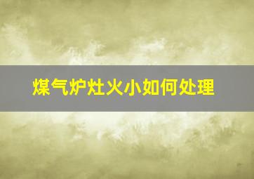 煤气炉灶火小如何处理