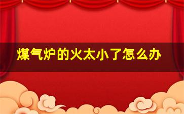 煤气炉的火太小了怎么办