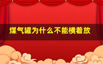 煤气罐为什么不能横着放