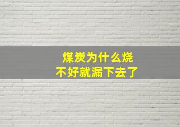 煤炭为什么烧不好就漏下去了