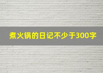 煮火锅的日记不少于300字