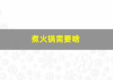 煮火锅需要啥