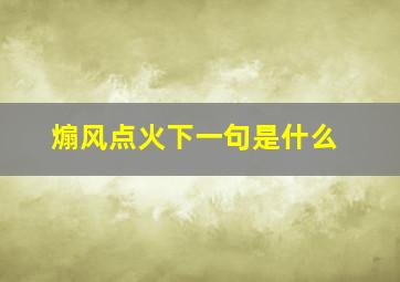 煽风点火下一句是什么