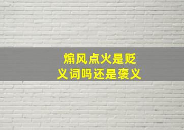 煽风点火是贬义词吗还是褒义