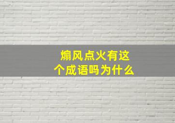 煽风点火有这个成语吗为什么