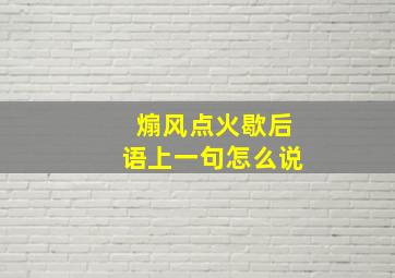 煽风点火歇后语上一句怎么说