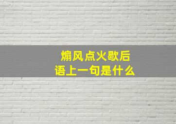 煽风点火歇后语上一句是什么