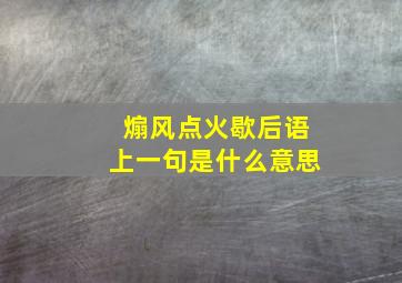 煽风点火歇后语上一句是什么意思