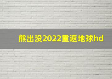 熊出没2022重返地球hd