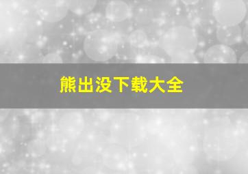 熊出没下载大全