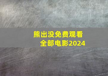 熊出没免费观看全部电影2024