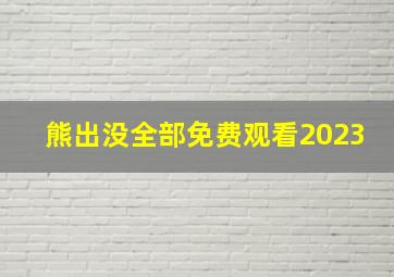 熊出没全部免费观看2023