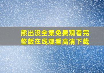 熊出没全集免费观看完整版在线观看高清下载