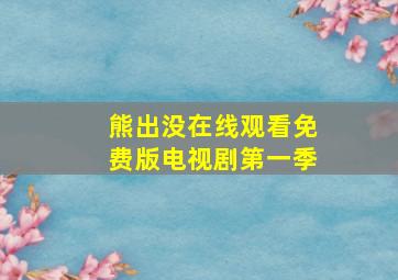 熊出没在线观看免费版电视剧第一季