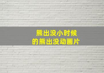 熊出没小时候的熊出没动画片