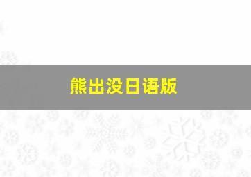 熊出没日语版