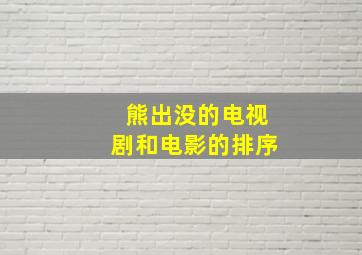 熊出没的电视剧和电影的排序