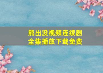 熊出没视频连续剧全集播放下载免费