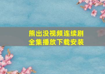 熊出没视频连续剧全集播放下载安装