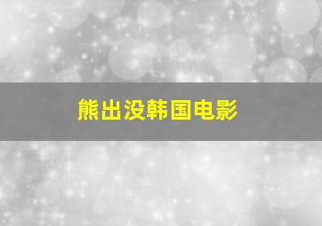 熊出没韩国电影