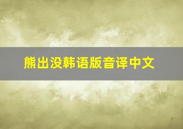 熊出没韩语版音译中文