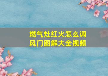 燃气灶红火怎么调风门图解大全视频